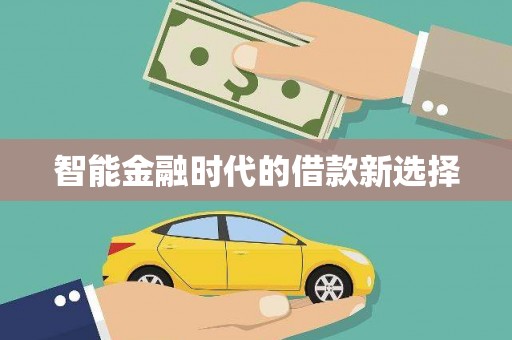 孝感智能金融时代的借款新选择