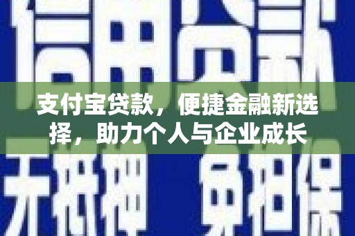 孝感支付宝贷款，便捷金融新选择，助力个人与企业成长