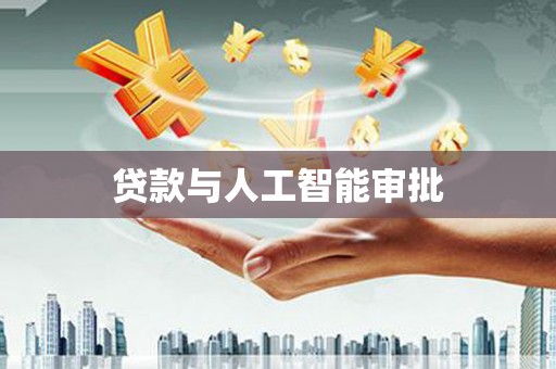孝感贷款与人工智能审批
