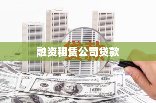 孝感融资租赁公司贷款