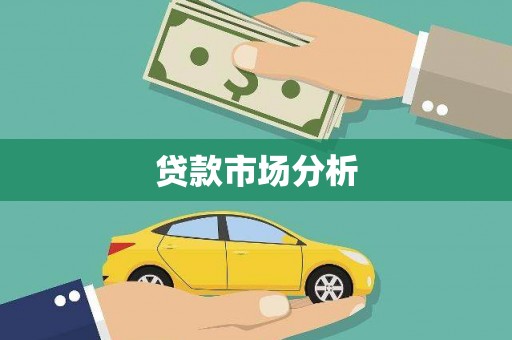 孝感贷款市场分析