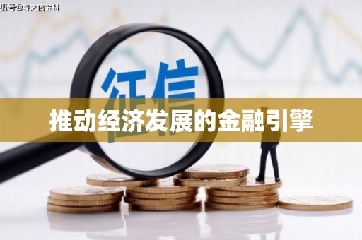 孝感推动经济发展的金融引擎