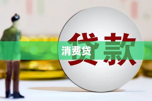 孝感消费贷