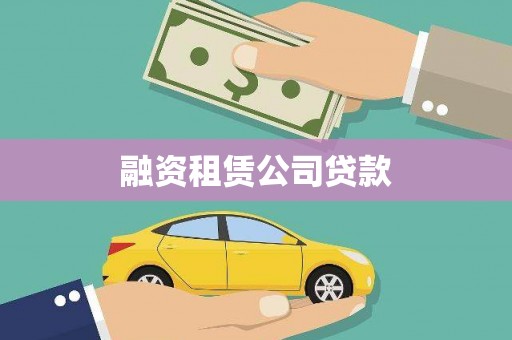 孝感融资租赁公司贷款