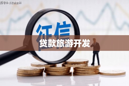 孝感贷款旅游开发
