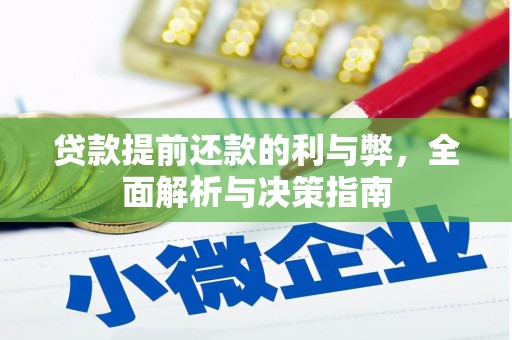 孝感贷款提前还款的利与弊，全面解析与决策指南