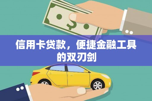 孝感信用卡贷款，便捷金融工具的双刃剑
