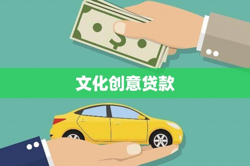 孝感文化创意贷款