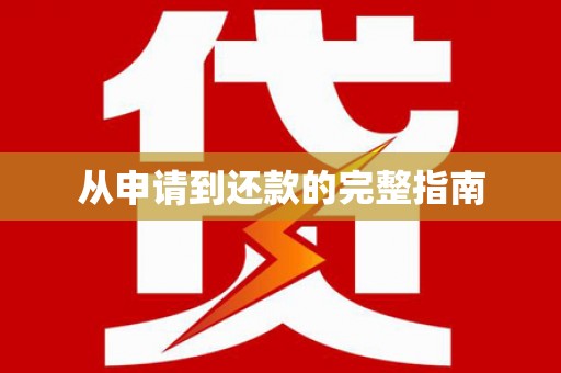 孝感从申请到还款的完整指南