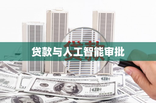 孝感贷款与人工智能审批