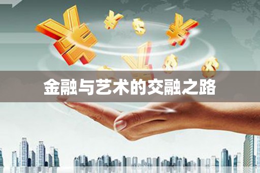 孝感金融与艺术的交融之路