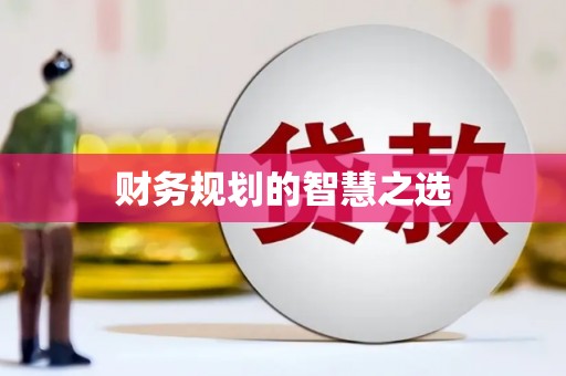 孝感财务规划的智慧之选