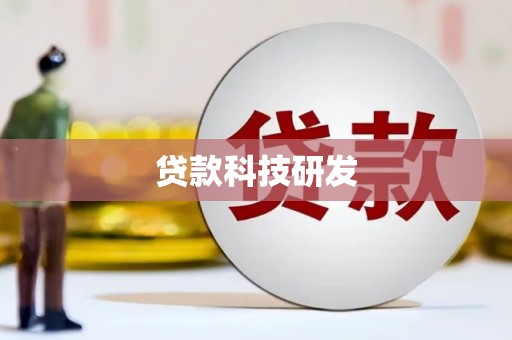 孝感贷款科技研发