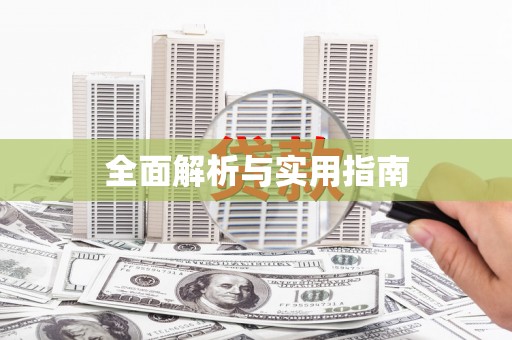 孝感全面解析与实用指南
