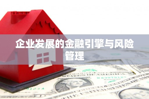 孝感企业发展的金融引擎与风险管理