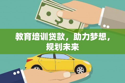 孝感教育培训贷款，助力梦想，规划未来