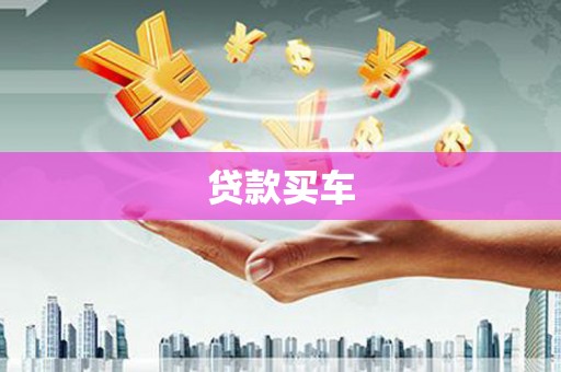 孝感贷款买车