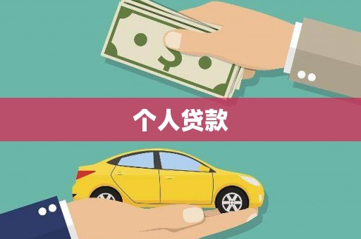 孝感个人贷款