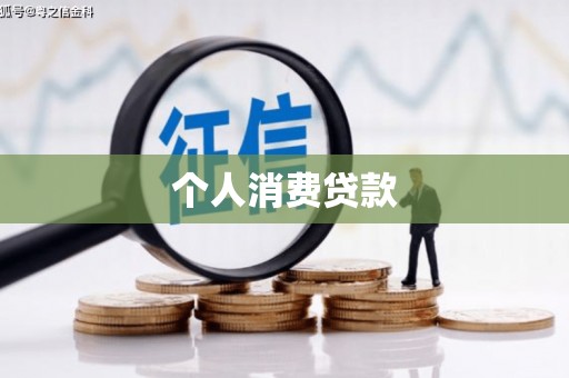 孝感个人消费贷款