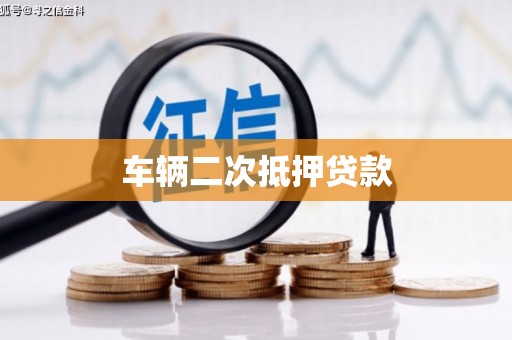 孝感车辆二次抵押贷款