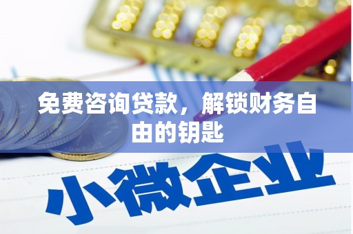 孝感免费咨询贷款，解锁财务自由的钥匙