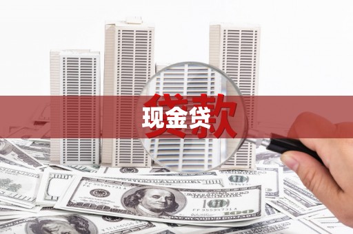 孝感现金贷