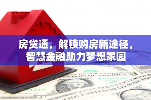 孝感房贷通，解锁购房新途径，智慧金融助力梦想家园