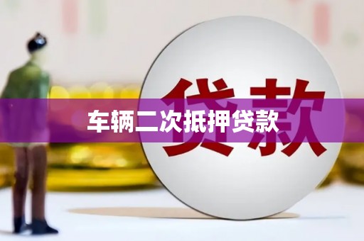 孝感车辆二次抵押贷款