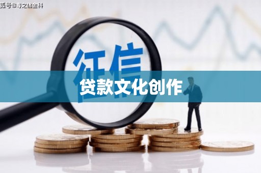 孝感贷款文化创作