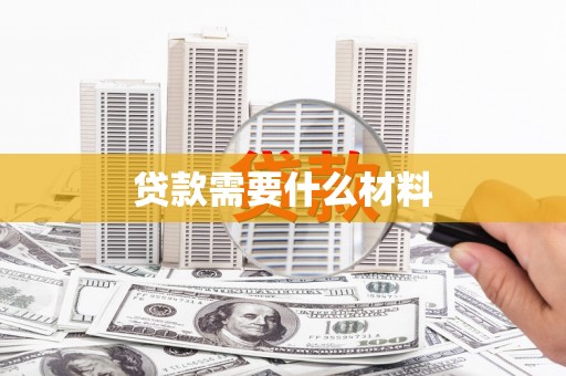 孝感贷款需要什么材料