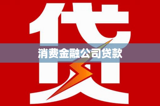 孝感消费金融公司贷款
