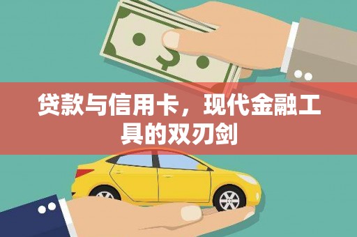 孝感贷款与信用卡，现代金融工具的双刃剑