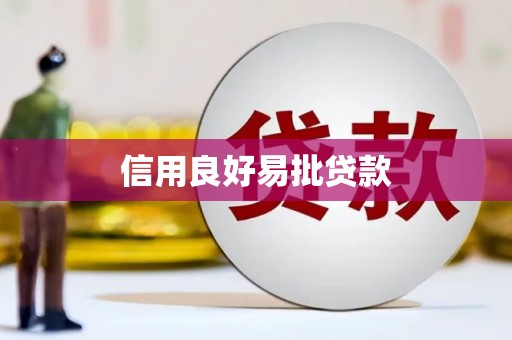 孝感信用良好易批贷款