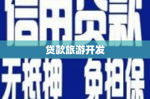 孝感贷款旅游开发
