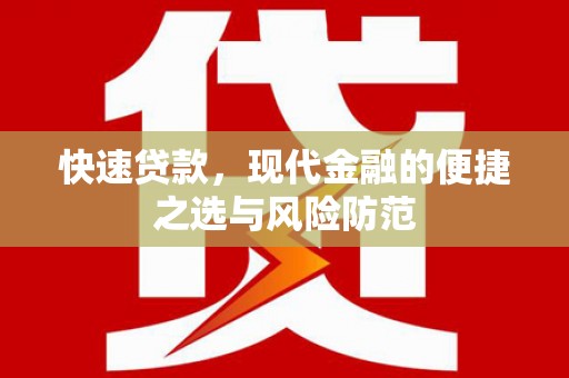 孝感快速贷款，现代金融的便捷之选与风险防范