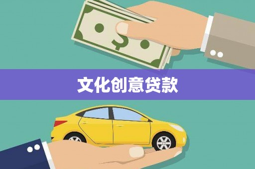 孝感文化创意贷款