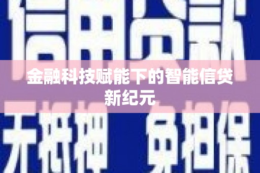 孝感金融科技赋能下的智能信贷新纪元