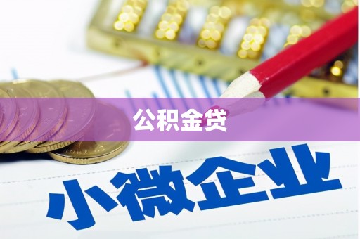 孝感公积金贷