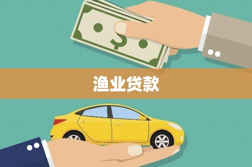 孝感渔业贷款