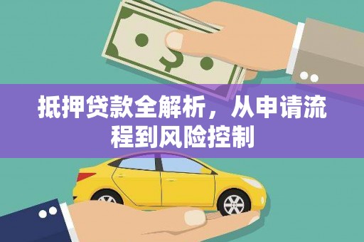 孝感抵押贷款全解析，从申请流程到风险控制
