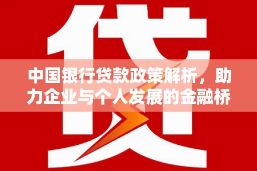 孝感中国银行贷款政策解析，助力企业与个人发展的金融桥梁