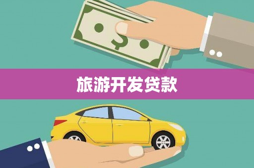 孝感旅游开发贷款