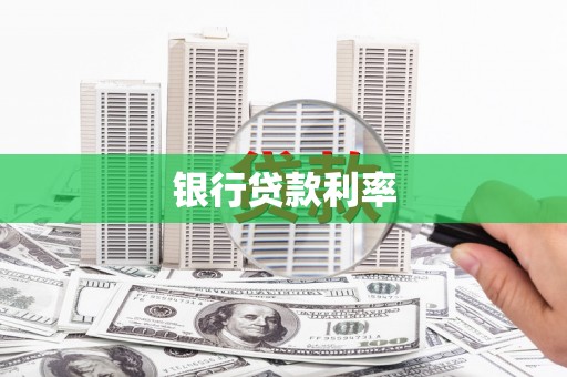 孝感银行贷款利率