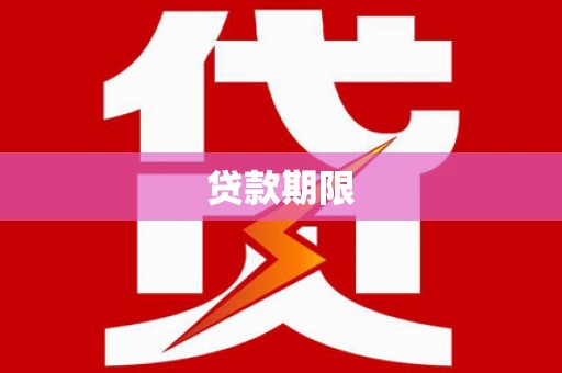 孝感贷款期限