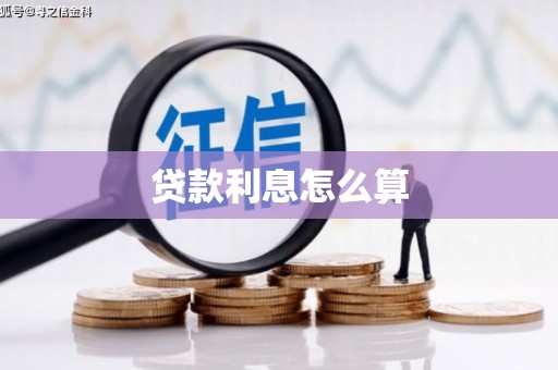 孝感贷款利息怎么算