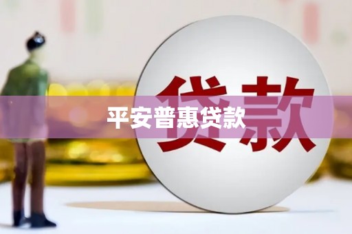 孝感平安普惠贷款