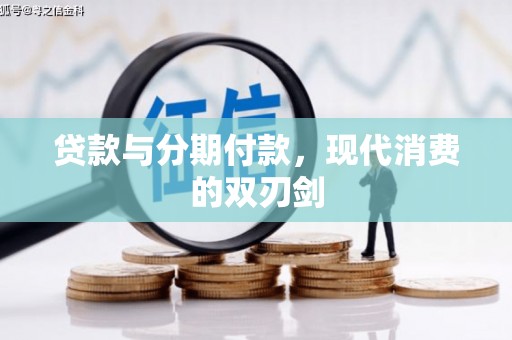 孝感贷款与分期付款，现代消费的双刃剑