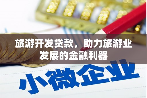 孝感旅游开发贷款，助力旅游业发展的金融利器