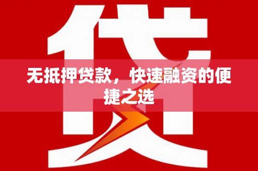 孝感无抵押贷款，快速融资的便捷之选