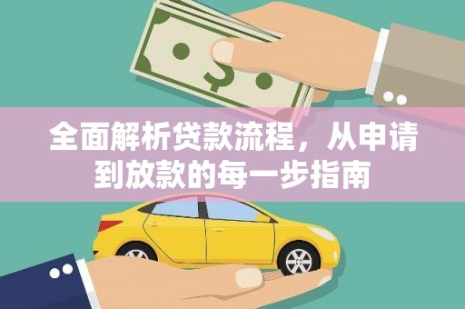 孝感全面解析贷款流程，从申请到放款的每一步指南